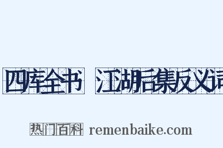 四库全书·江湖后集反义词是什么意思的图片